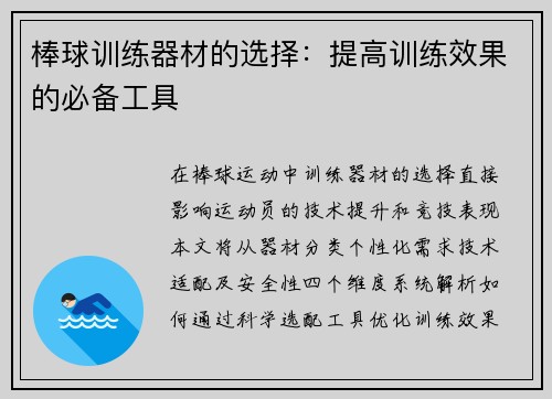 棒球训练器材的选择：提高训练效果的必备工具