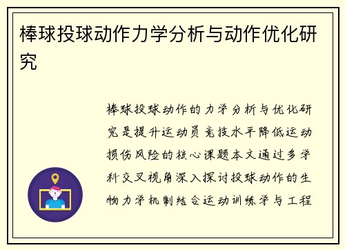 棒球投球动作力学分析与动作优化研究
