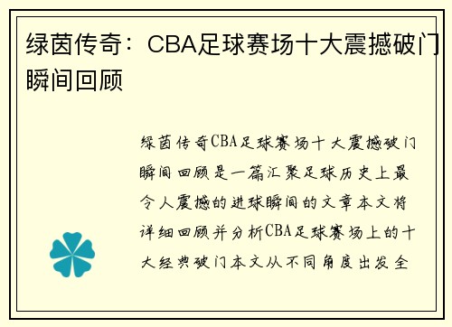 绿茵传奇：CBA足球赛场十大震撼破门瞬间回顾
