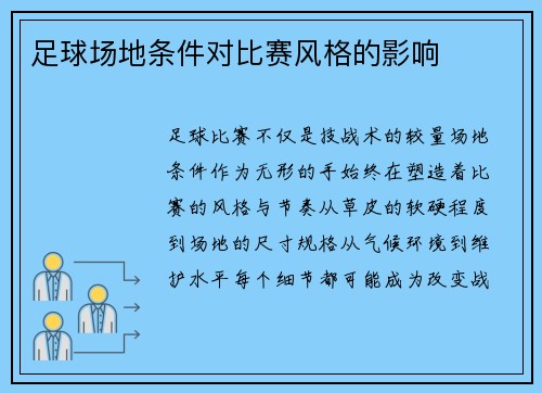 足球场地条件对比赛风格的影响
