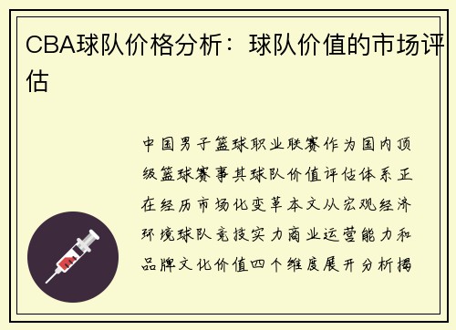 CBA球队价格分析：球队价值的市场评估
