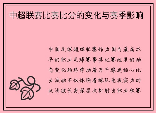 中超联赛比赛比分的变化与赛季影响