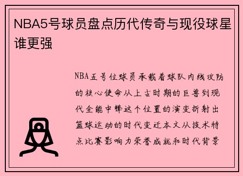 NBA5号球员盘点历代传奇与现役球星谁更强
