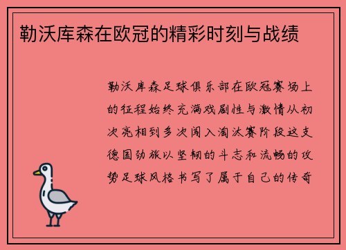 勒沃库森在欧冠的精彩时刻与战绩