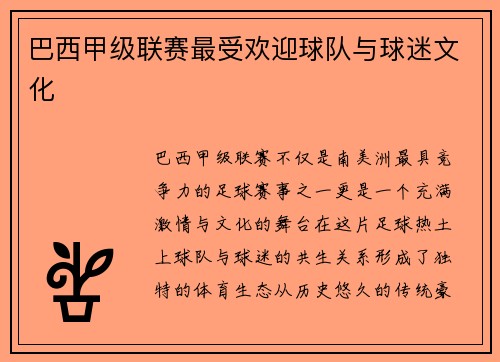 巴西甲级联赛最受欢迎球队与球迷文化