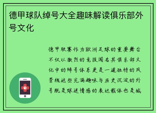德甲球队绰号大全趣味解读俱乐部外号文化