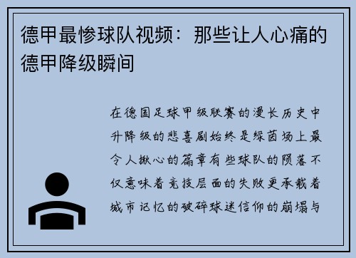 德甲最惨球队视频：那些让人心痛的德甲降级瞬间