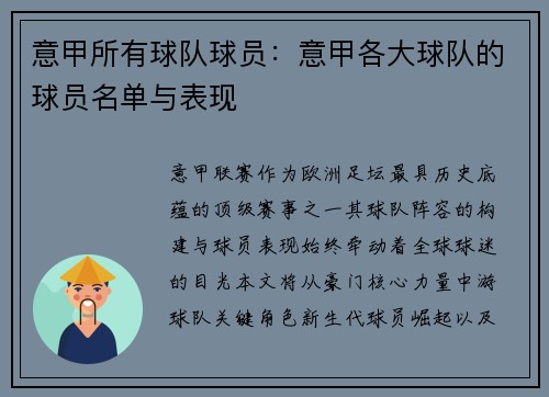 意甲所有球队球员：意甲各大球队的球员名单与表现