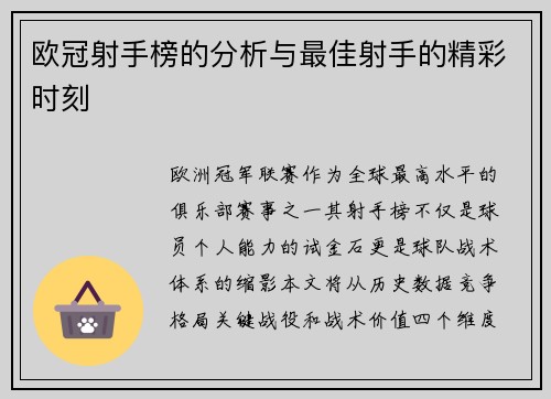 欧冠射手榜的分析与最佳射手的精彩时刻