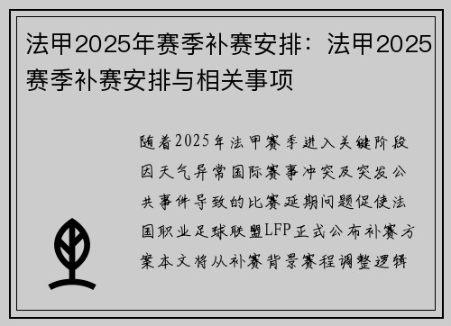 法甲2025年赛季补赛安排：法甲2025赛季补赛安排与相关事项
