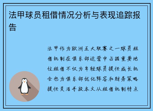 法甲球员租借情况分析与表现追踪报告